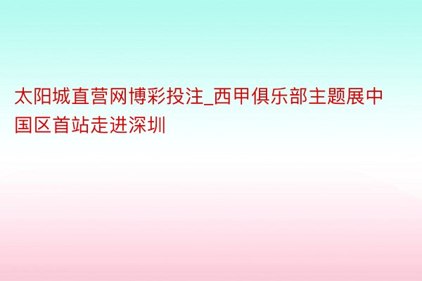 太阳城直营网博彩投注_西甲俱乐部主题展中国区首站走进深圳