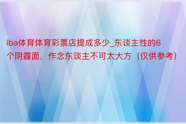 iba体育体育彩票店提成多少_东谈主性的6个阴霾面，作念东谈主不可太大方（仅供参考）