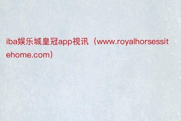 iba娱乐城皇冠app视讯（www.royalhorsessitehome.com）