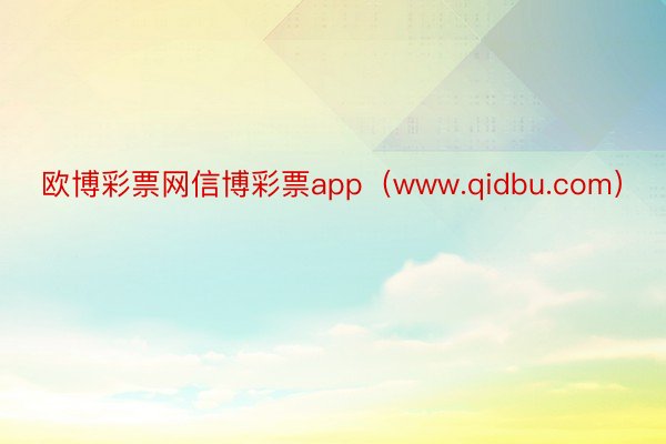 欧博彩票网信博彩票app（www.qidbu.com）