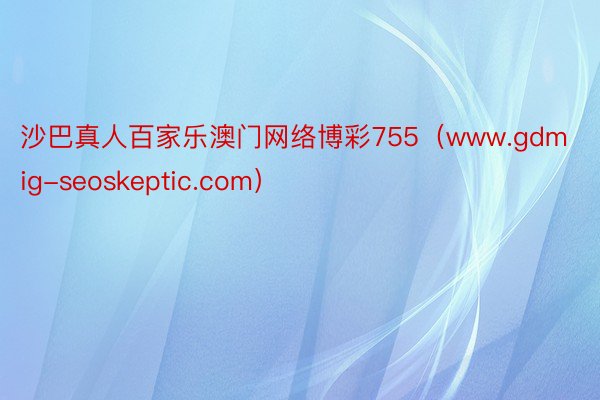 沙巴真人百家乐澳门网络博彩755（www.gdmig-seoskeptic.com）