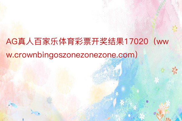 AG真人百家乐体育彩票开奖结果17020（www.crownbingoszonezonezone.com）