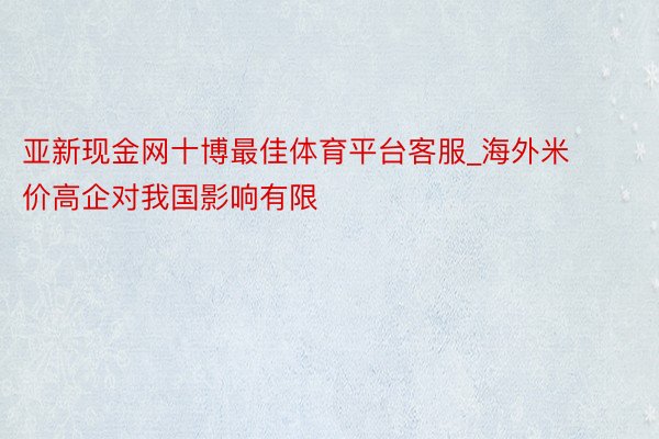 亚新现金网十博最佳体育平台客服_海外米价高企对我国影响有限