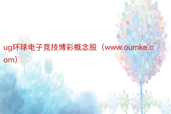 ug环球电子竞技博彩概念股（www.oumke.com）