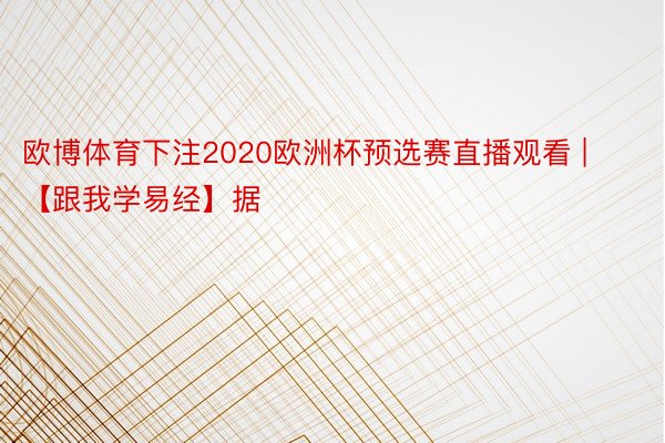 欧博体育下注2020欧洲杯预选赛直播观看 | 【跟我学易经】据