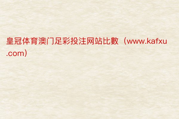 皇冠体育澳门足彩投注网站比數（www.kafxu.com）