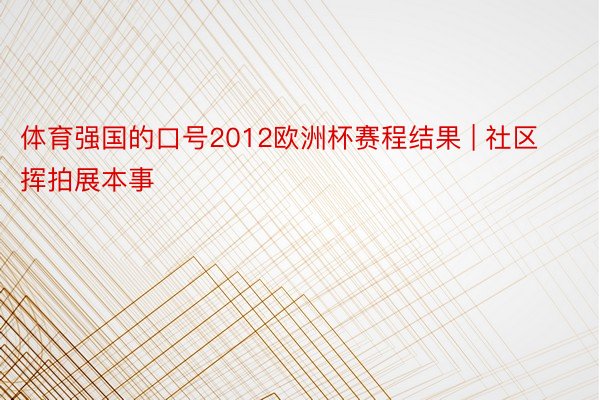 体育强国的口号2012欧洲杯赛程结果 | 社区挥拍展本事