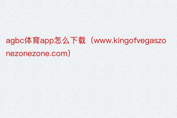 agbc体育app怎么下载（www.kingofvegaszonezonezone.com）