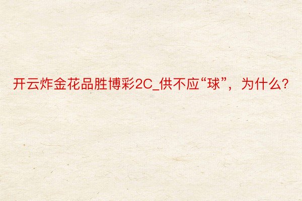 开云炸金花品胜博彩2C_供不应“球”，为什么？