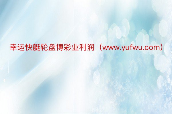 幸运快艇轮盘博彩业利润（www.yufwu.com）