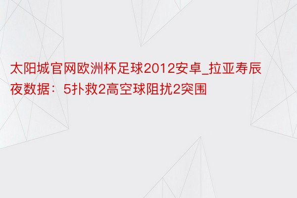 太阳城官网欧洲杯足球2012安卓_拉亚寿辰夜数据：5扑救2高空球阻扰2突围