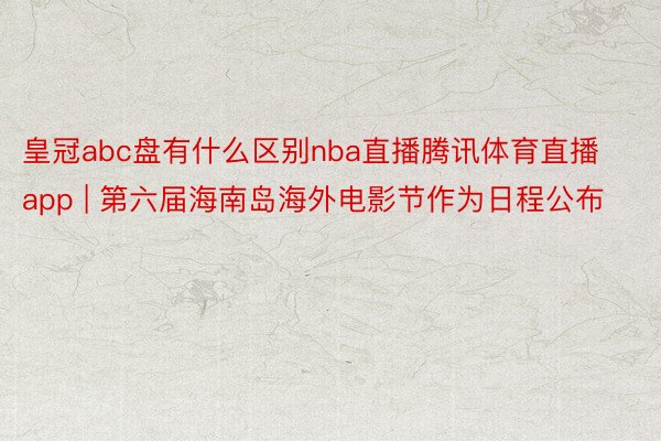 皇冠abc盘有什么区别nba直播腾讯体育直播app | 第六届海南岛海外电影节作为日程公布