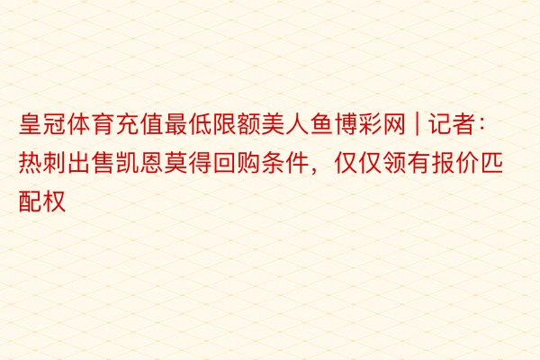 皇冠体育充值最低限额美人鱼博彩网 | 记者：热刺出售凯恩莫得回购条件，仅仅领有报价匹配权