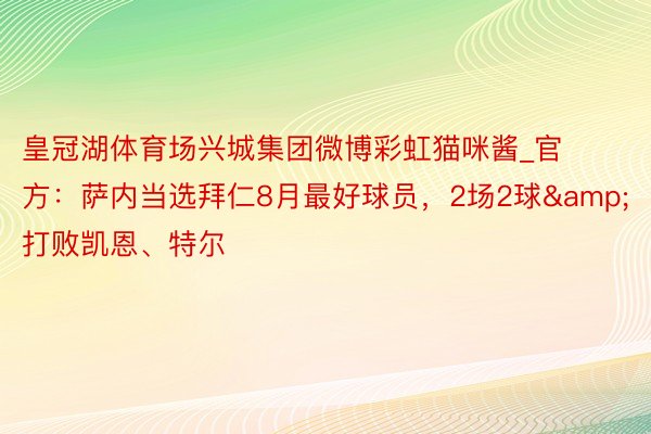 皇冠湖体育场兴城集团微博彩虹猫咪酱_官方：萨内当选拜仁8月最好球员，2场2球&打败凯恩、特尔