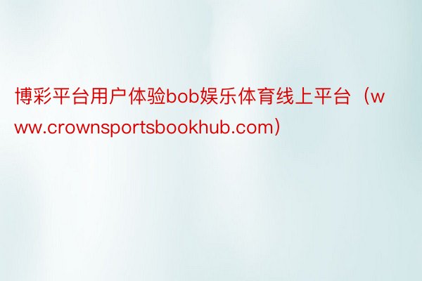 博彩平台用户体验bob娱乐体育线上平台（www.crownsportsbookhub.com）